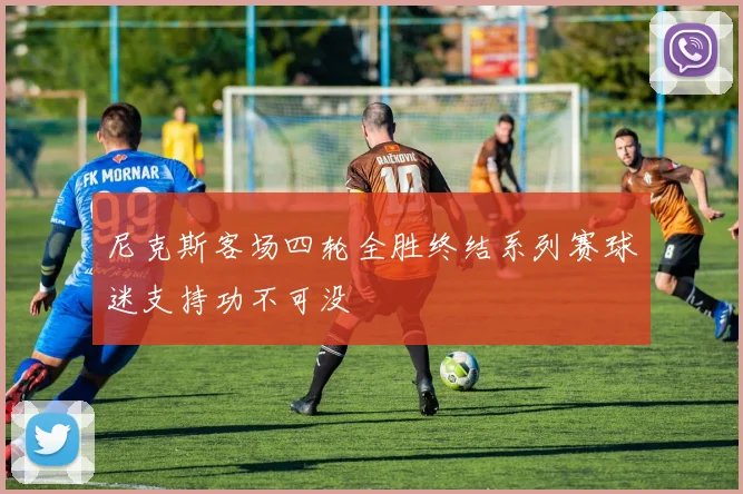 尼克斯客场四轮全胜终结系列赛球迷支持功不可没