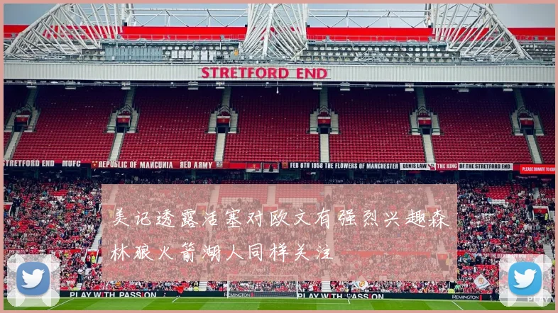 美记透露活塞对欧文有强烈兴趣森林狼火箭湖人同样关注
