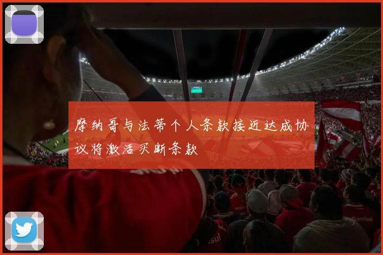 摩纳哥与法蒂个人条款接近达成协议将激活买断条款