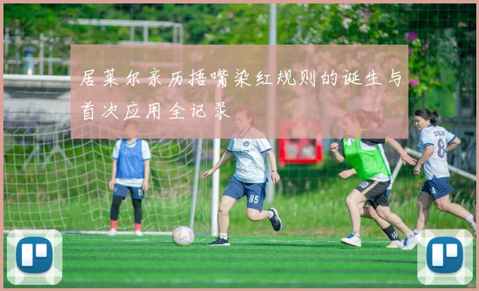 居莱尔亲历捂嘴染红规则的诞生与首次应用全记录