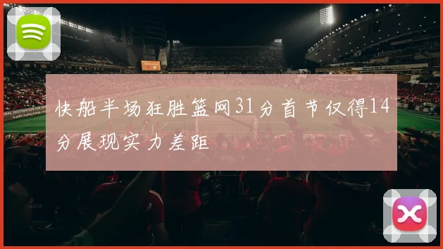 快船半场狂胜篮网31分首节仅得14分展现实力差距